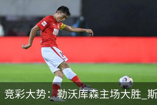 竞彩大势：勒沃库森主场大胜 斯图加特值得信任